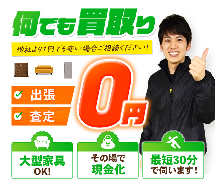 何でも買取り　他社より1円でも安い場合ご相談ください！出張・査定0円　大型家具OK!その場で現金化 最短30分で伺います！